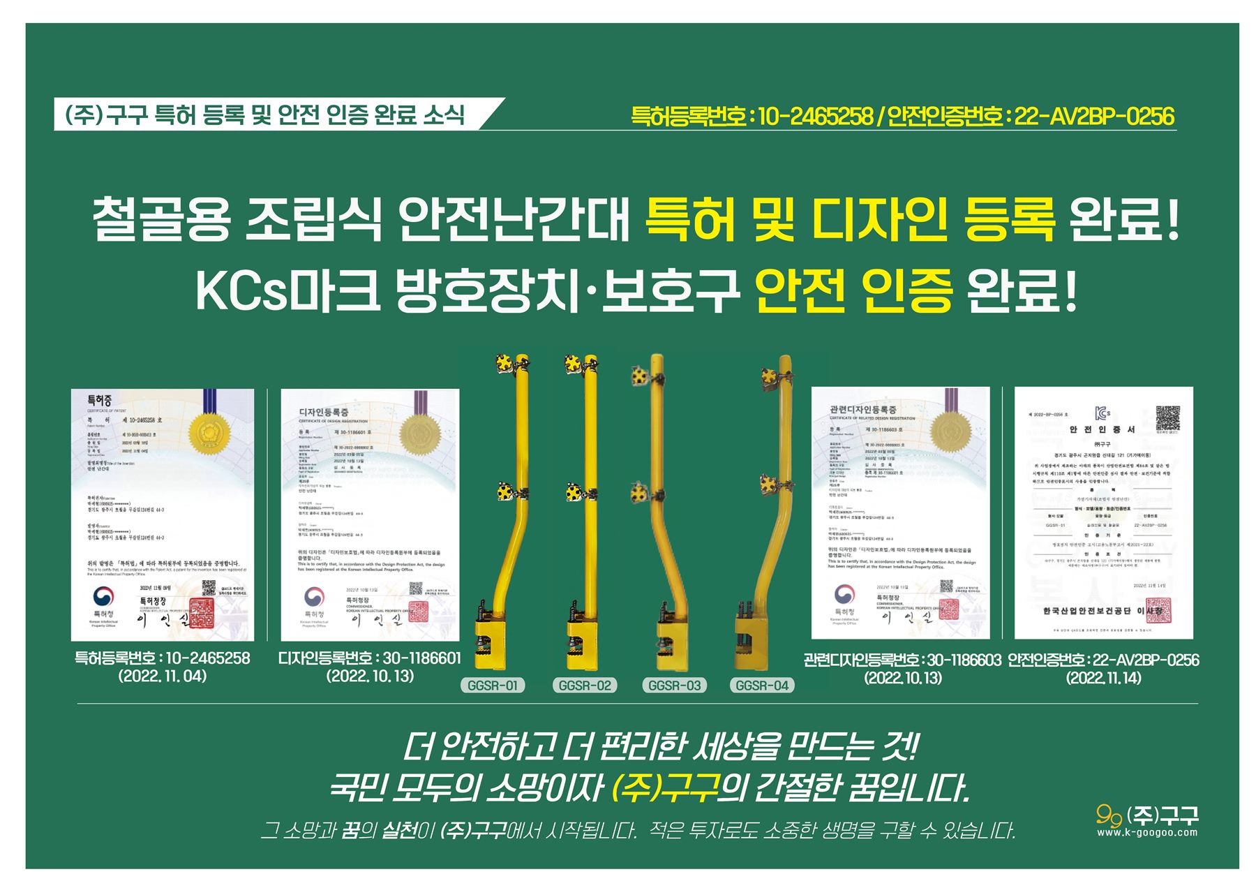 철골용 조립식 안전난간대 특허 및 디자인 등록, KCs 안전인증 완료