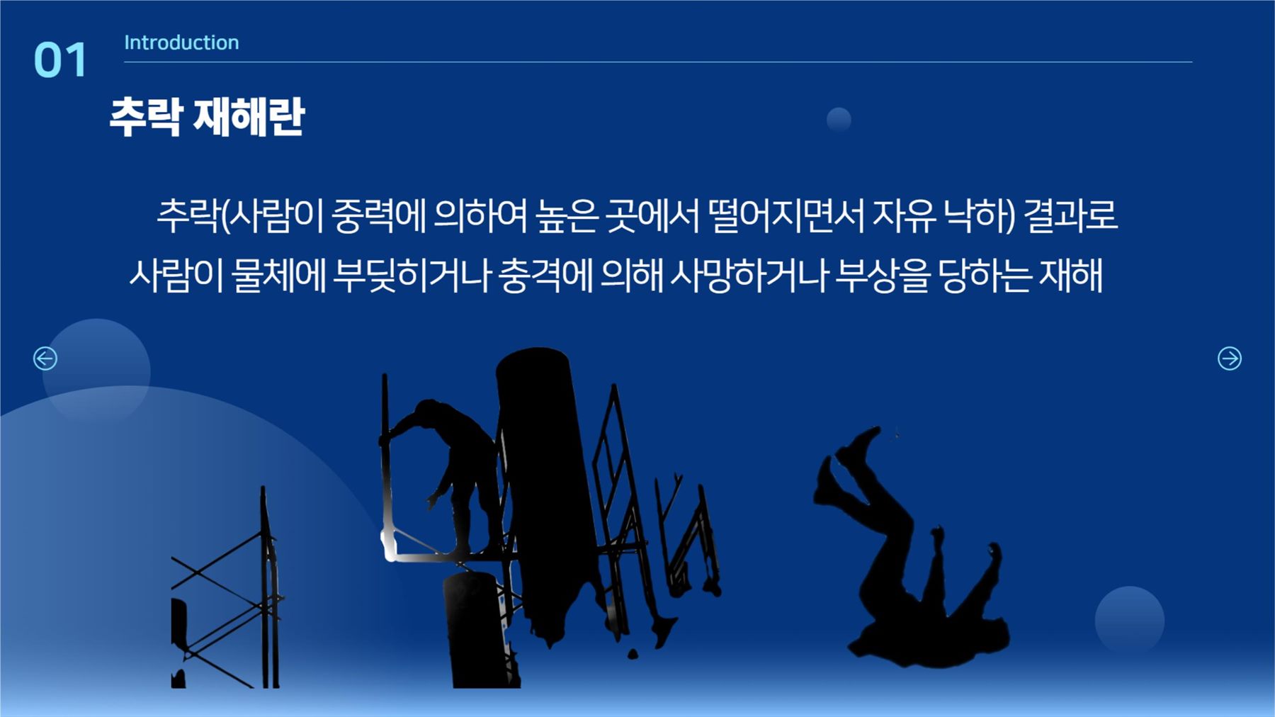 01 추락 재해란