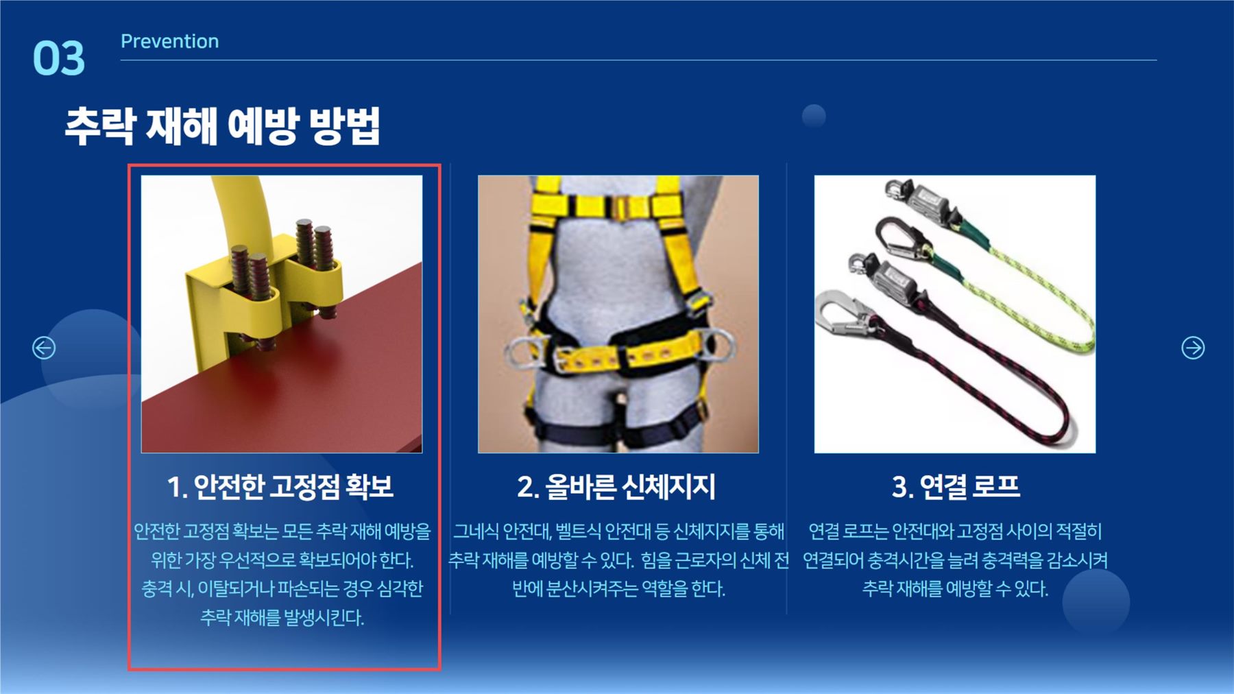 03 추락 재해 예방 방법