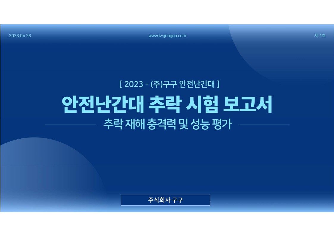 안전난간대 추락 시험 보고서 표지