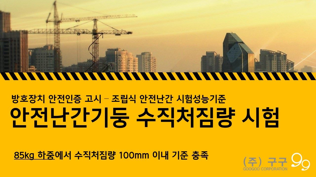 안전난간기둥 수직처짐량 시험